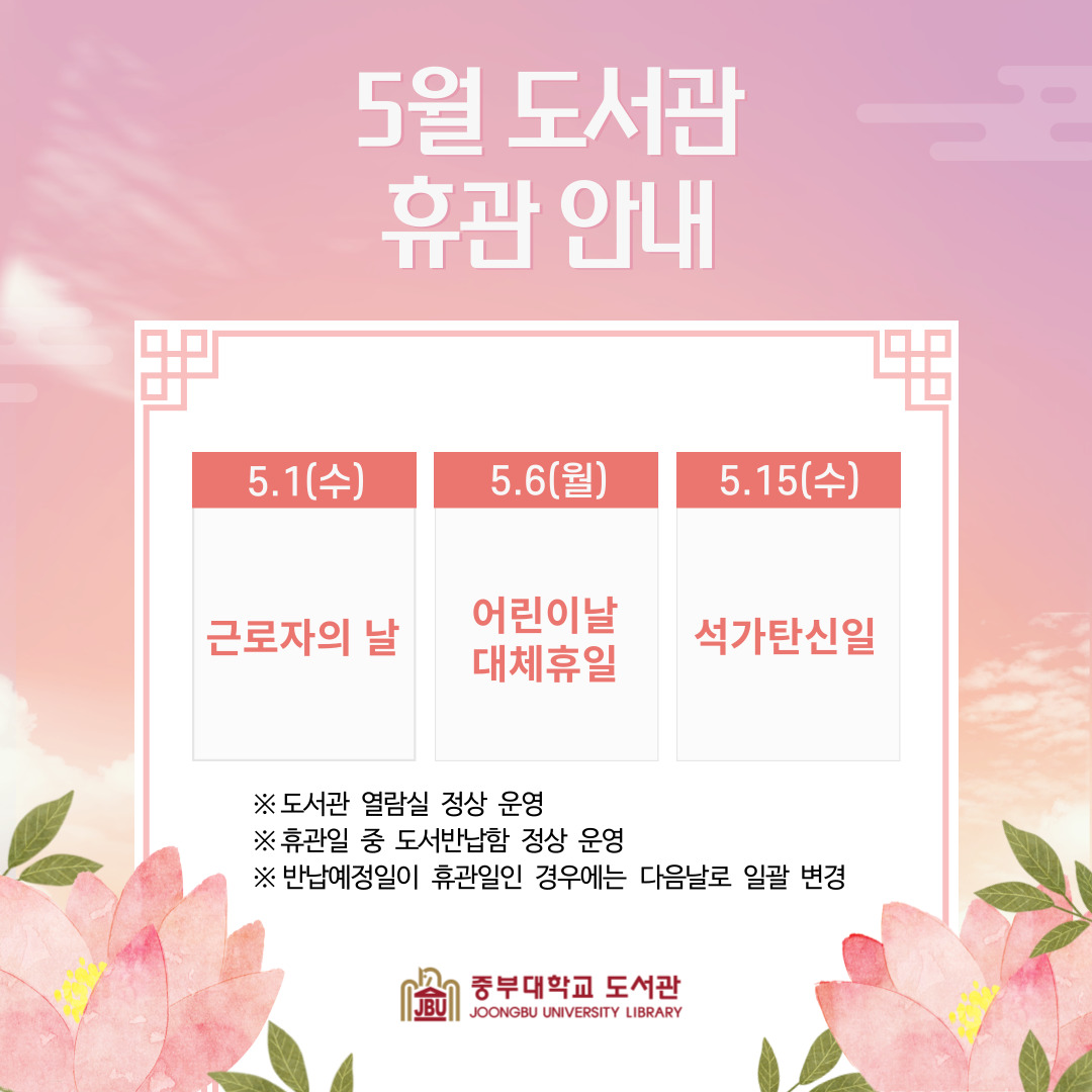 2024학년도 5월 도서관 휴관 안내